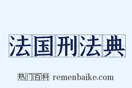法国刑法典是什么意思的图片